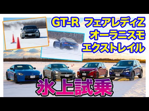 【 氷上試乗 】日産 GT-R ／ フェアレディZ ／ オーラニスモ ／ エクストレイル e-4ORCE ／ アリアニスモ E-CarLife with 五味やすたか