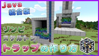 【マイクラ】経験値大量ゲット！サバイバル向きの作り方を解説！ゾンビ＆スケルトントラップ【マインクラフト】