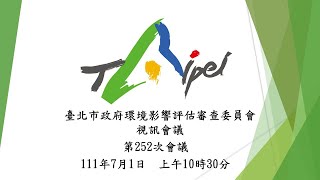 臺北市政府環境影響評估審查委員會第252次會議-視訊會議
