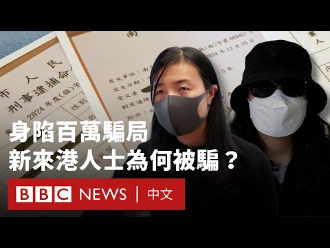 身陷百萬騙局：新「港漂」、大陸學生為何成為詐騙目標？－ BBC News 中文