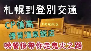 北海道自由行EP15                   札幌到登別溫泉交通｜CP值超高的溫泉飯店｜晚餐豐盛海鮮牛排｜地獄谷烽火之路。