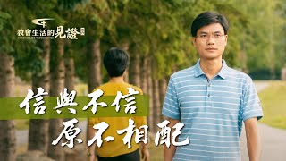 基督徒的經歷見證《信與不信原不相配》