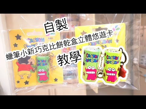【教學分享】自製蠟筆小新巧克比餅乾盒立體悠遊卡教學