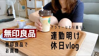 【休日vlog】アラサーひとり暮らし連勤明けの休日/無印良品の購入品紹介