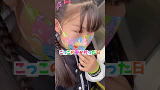 こっこの夢が叶った日① #しなこちゃん #こっこ #しなこっこ