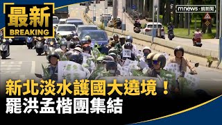 新北淡水護國大遶境！　罷洪孟楷團集結｜#鏡新聞