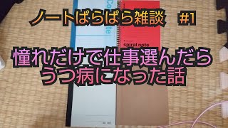 【雑談】憧れだけで仕事選んだらうつ病になった話。