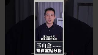 玉山金投資重點分析｜楚狂人｜玩股網20250622