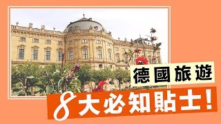 【德國自由行】8大必知旅遊貼士！