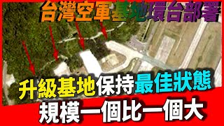 【台灣空軍基地環台部署】升級基地保持最佳狀態，規模一個比一個大
