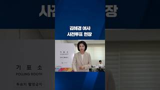 김혜경 여사사전투표 현장 #shorts / KBS