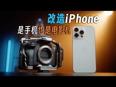 这个iPhone相机参数可以秒了相机？手把手带你极限提升苹果15 Pro Max画质步骤 + 干货分享！｜蓝染青