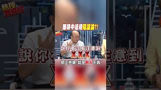 #shorts 陳時中違規陰謀論?! 郭正亮爆:就是"有人"不爽 @中天新聞CtiNews