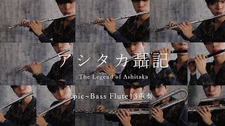 【13Flutes】アシタカせっ記/久石譲 The Legend of Ashitaka / Princess Mononoke 【pic~bass】