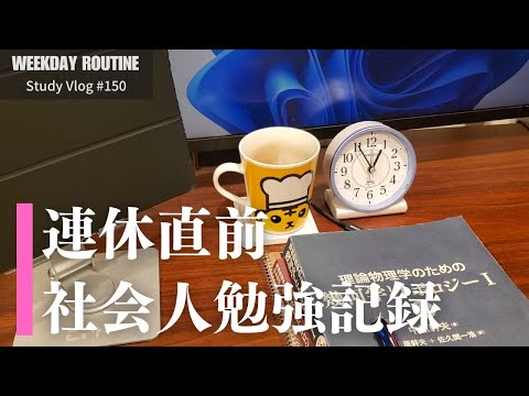 GW直前 社会人の平日勉強記録【社会人勉強Vlog #150】