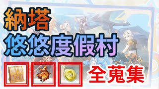 【原神】納塔 悠悠度假村 寶箱/火神瞳/玉帛的全蒐集路線