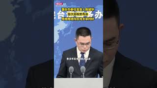 國台辦新任發言人陳斌華首次亮相發布會 用閩南語向台灣鄉親問好