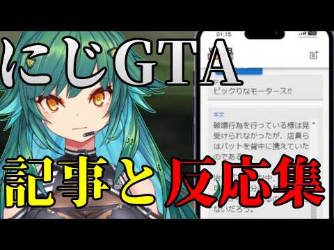 【にじGTA】真実？を追う記者、その読者ライバー反応まとめ１日目【vtuber/北小路ヒスイ/にじさんじ/切り抜き】