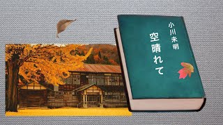 朗読の部屋　　空晴れて　小川未明
