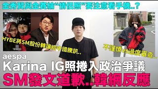 aespa Karina IG照捲入政治爭議 SM發文道歉/金秀賢與金賽綸“情侶照”要注意看手機?/HYBE將SM股份轉讓給中國騰訊｜DenQ