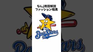 なんj　用語解説　ファッション暗黒　 #プロ野球 #野球 #2ちゃんまとめ