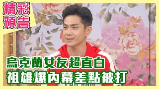【精彩搶先看】佳娜講話火藥味十足，祖雄朋友揚言要揍她？配合黑人男友性癖好，知名網紅得再交女友？俄羅斯老公凡事舉據理力爭，老婆崩潰大喊你好煩？！（單身行不行之異國戀情難上加難？20230523）