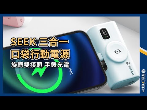 SEEK 三合一口袋行動電源Pro Type-C/Lightning雙接頭 手錶磁吸充電 隱藏支架 電量顯示 迷你行充『Relight睿亮手機配件』