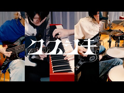 Mrs. GREEN APPLE – みんなでクスシキ弾いてみた