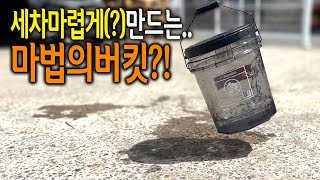 【🤴Ep.342】 당장 세차장 가고싶게 만드는(?) 마법의 버킷! 디테일링 크리스탈 클리어 세차 버킷 세트
