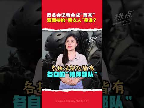 依斯迈沙比里涉贪案 | 反贪会记者会上“神秘”亮点  他们是反贪会的“特种部队”？