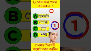 Gk Quiz || Gk In Bangla || #gkquiz #gk #gkeveryday #gkshorts #youtubeshorts #bengali_gk #dhada
