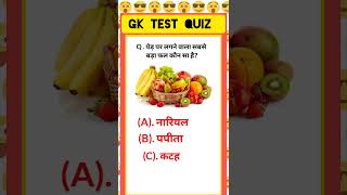 GK test #shorts #gk #viral #currentaffairs #trending #youtubeshorts#gktest #quiz#ssc#science #reels