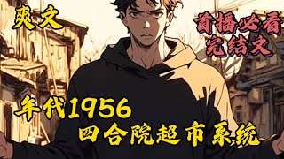 [完结]🔔年代1956，四合院超市系统#小說推薦 #爽文#漫畫#穿越