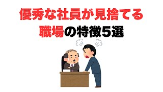 【辞めていく】優秀な社員が見捨てる職場の特徴5選 #転職