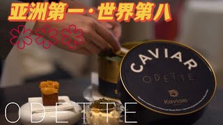 Vlog探店｜ODETTE｜藏在新加坡美术馆里的亚洲第一｜A Hidden Gem inside NGS｜#8 in World 50 Best