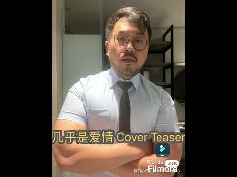 几乎是爱情 Cover Teaser #周兴哲 #几乎是爱情 #翻唱