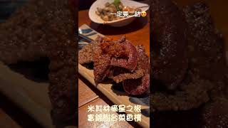 絕對要二訪的富錦樹台菜香檳！真的超級無底好吃耶！！！米其林連三年果然不是蓋的#蓮霧 #蓮霧入菜太酷了#米其林餐廳#米其林餐盤#米其林推薦#米其林必比登 #聖誕跨年#聖誕大餐#慶功宴#春酒尾牙