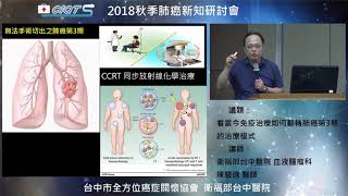 看當今免疫治療如何翻轉肺癌第3期的治療模式- 4 免疫藥物治療的導入，能否突破”無法手術切除之第3期肺癌接受同步放射線化學治療CCRT療效不理想的瓶頸