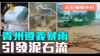 貴州遵義暴雨引發泥石流