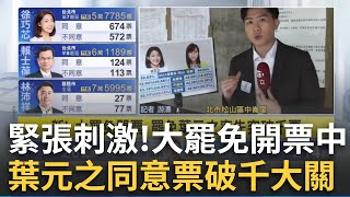 三立最新｜大罷免開票中！葉元之率先突破千票大關 傅崐萁同意vs.不同意拉鋸大！│新聞一把抓20250726│三立新聞台