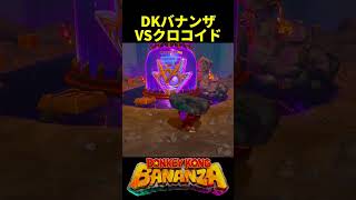 クロコイドとか言う骨のない敵【DKバナンザ】
