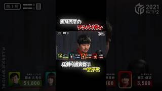 軍師勝又のテンパイ外し!圧倒的捕食者の1発ツモ #勝又健志 #麻雀 #mリーグ