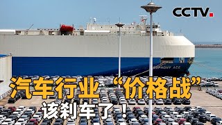 新一轮汽车“价格战”打响，究竟是好事还是坏事？新能源汽车竞争下半场，车企该如何发力破局？| CCTV「新闻1+1」20250602