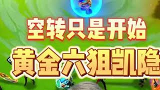 黄金六狙空转凯隐，惊艳直播间十多万人#金铲铲小叶 #金铲铲之战 #云顶之弈 #金铲铲s11