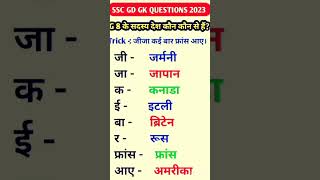 Ssc gd gk gs short 2023/ #sscgd2023 #sscgd #sscgdconstable #sscgdcutoff2022 #sscgdcurrentaffairs