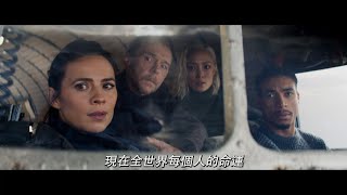 【不可能的任務：最終清算】正義篇 - 5月17日 震撼登場 戲院見