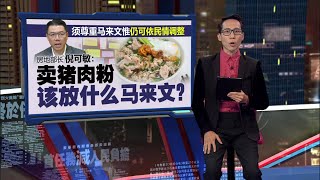 须尊重马来文惟可依民情调整   倪可敏: 中文招牌没问题 | 新闻报报看 25/11/2024