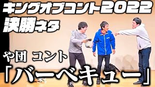 【コント】「バーベキュー」キングオブコント2022 決勝ネタ【や団】