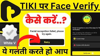 Tiki App पर Face Verification कैसे करें || Tiki Face Recognition kaise kare || tiki face verify