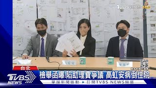 檢舉函曝!陷助理費爭議 高虹安病倒住院｜TVBS新聞
